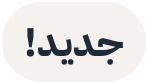 جديد!