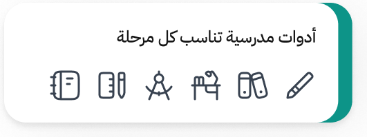 أدوات مدرسية تناسب كل مرحلة